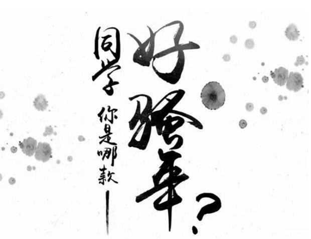 骚年加油吧什么意思？