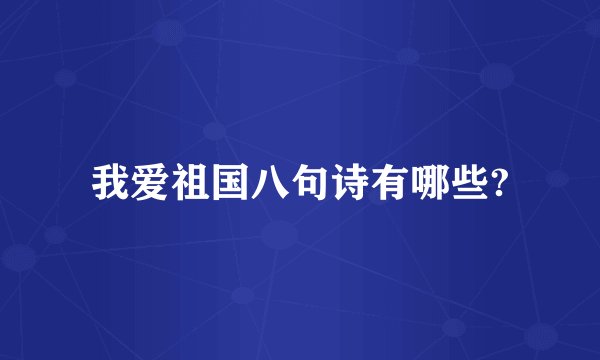我爱祖国八句诗有哪些?