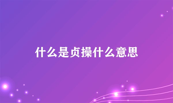 什么是贞操什么意思
