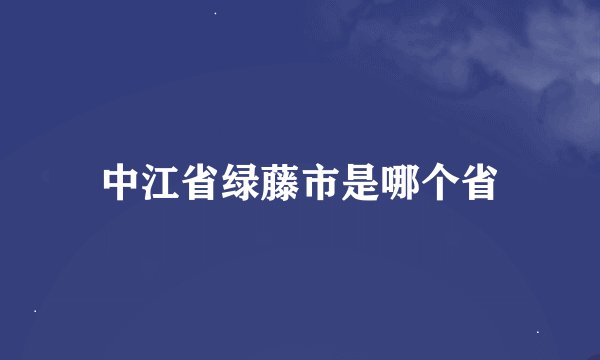 中江省绿藤市是哪个省
