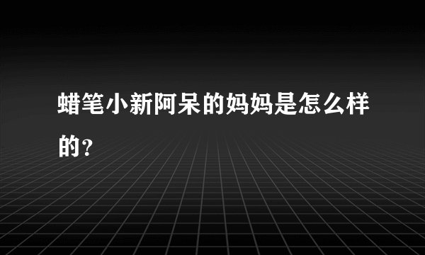 蜡笔小新阿呆的妈妈是怎么样的？