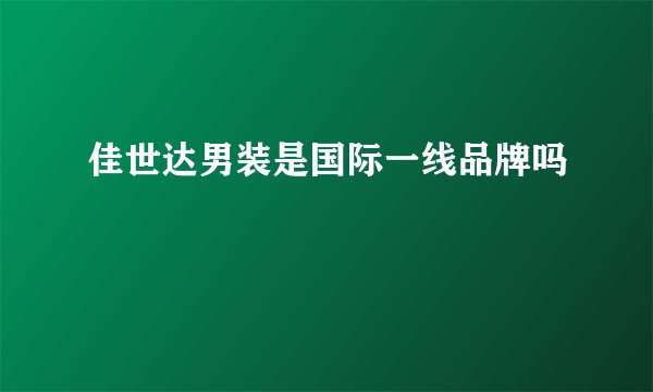 佳世达男装是国际一线品牌吗