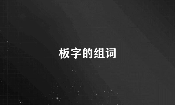 板字的组词