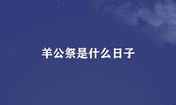 羊公祭是什么日子