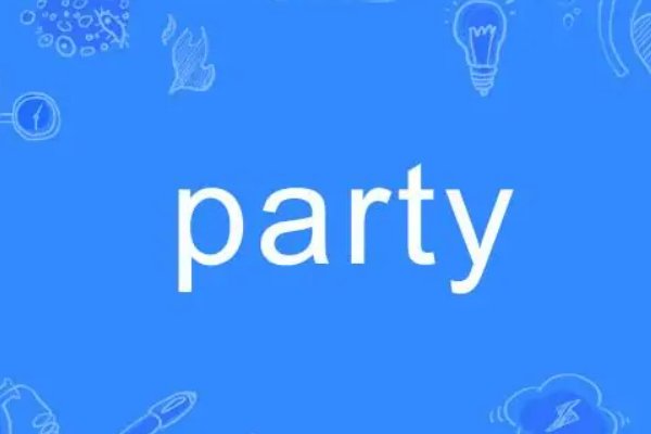 party和party的区别