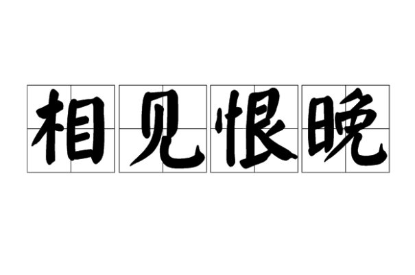 相见恨晚的意思