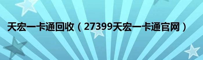 天宏一卡通回收27399天宏一卡通官网