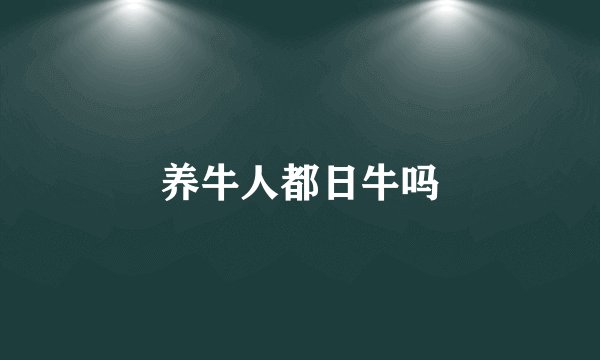 养牛人都日牛吗