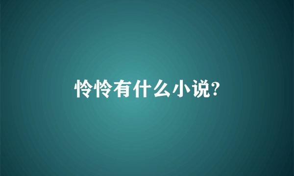 怜怜有什么小说?