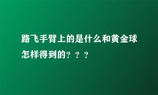 路飞手臂上的是什么和黄金球怎样得到的？？？