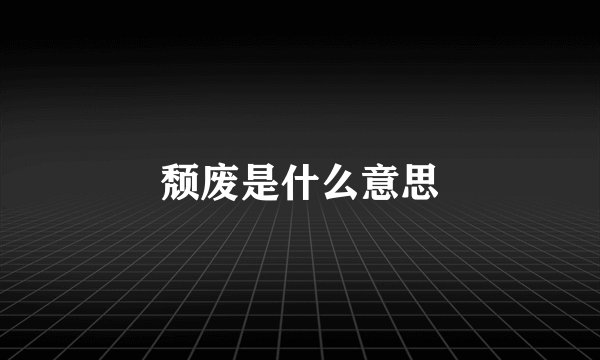 颓废是什么意思