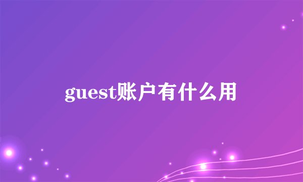 guest账户有什么用