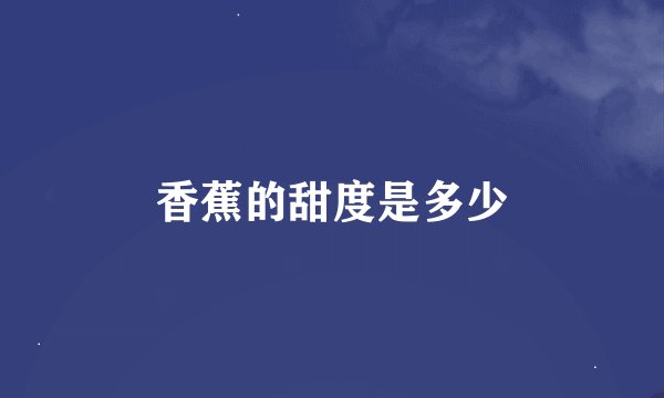 香蕉的甜度是多少