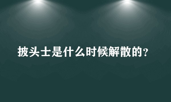 披头士是什么时候解散的？