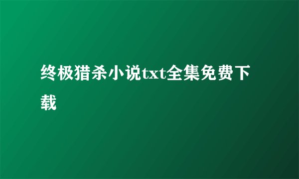 终极猎杀小说txt全集免费下载