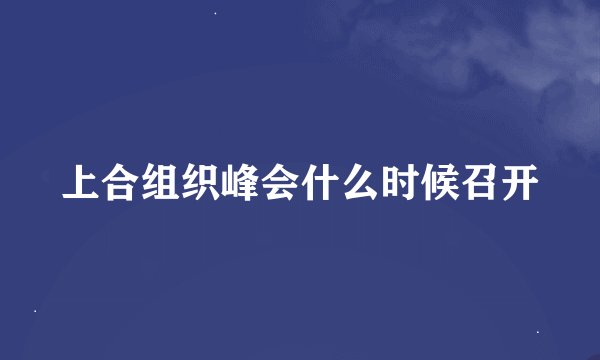 上合组织峰会什么时候召开