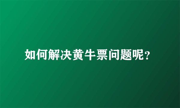 如何解决黄牛票问题呢？
