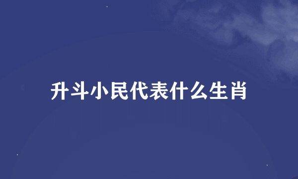 升斗小民代表什么生肖