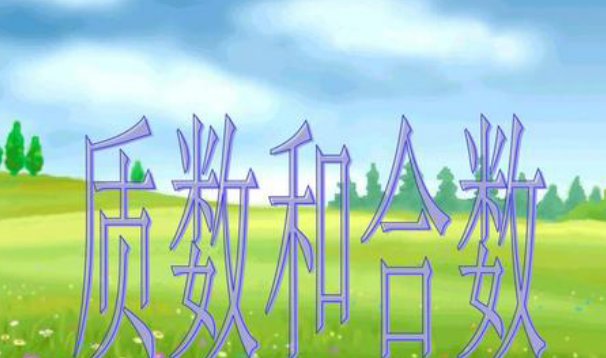 质数合数奇数偶数顺口溜是什么？