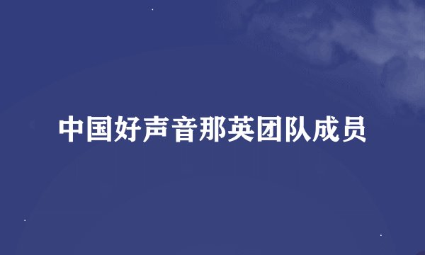 中国好声音那英团队成员
