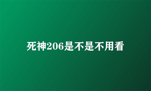 死神206是不是不用看