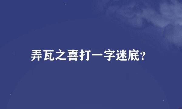 弄瓦之喜打一字迷底？