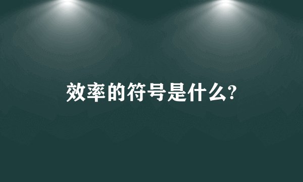 效率的符号是什么?