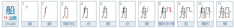 船字笔画顺序怎么写
