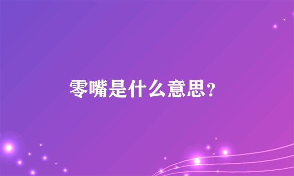 零嘴是什么意思？