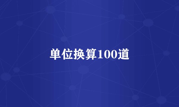 单位换算100道