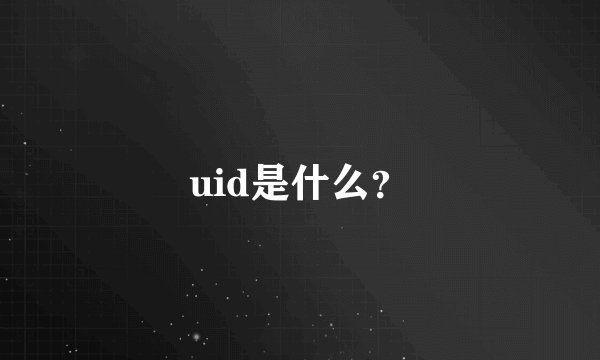 uid是什么？