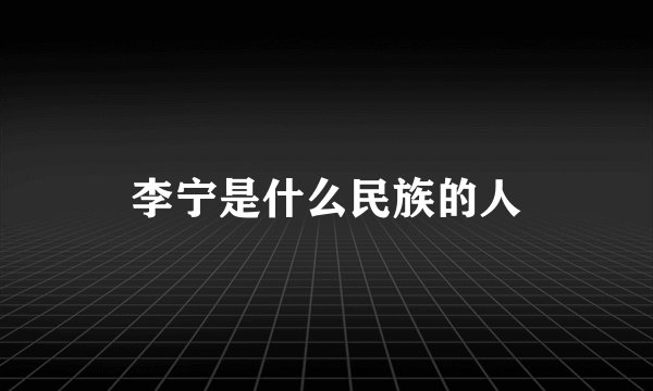 李宁是什么民族的人