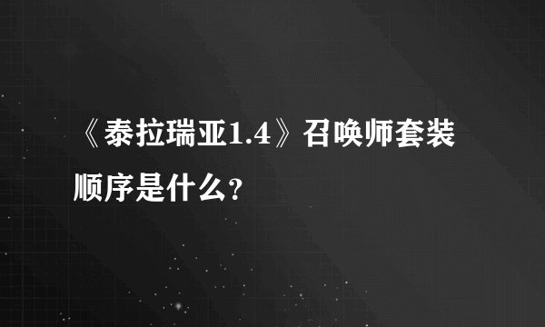 《泰拉瑞亚1.4》召唤师套装顺序是什么？