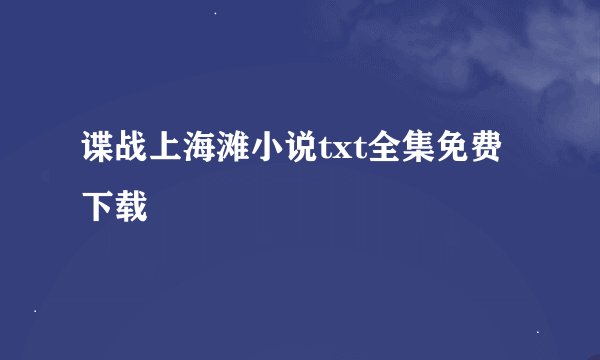 谍战上海滩小说txt全集免费下载