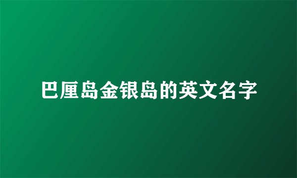 巴厘岛金银岛的英文名字