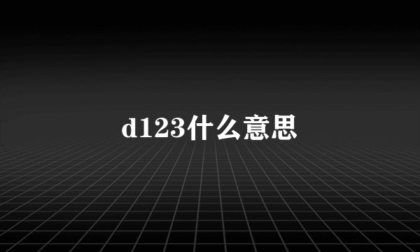 d123什么意思