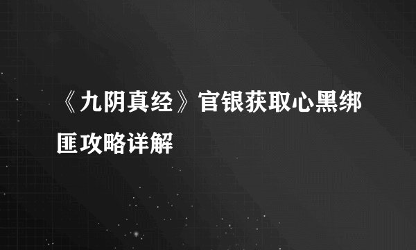 《九阴真经》官银获取心黑绑匪攻略详解