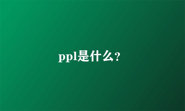 ppl是什么？