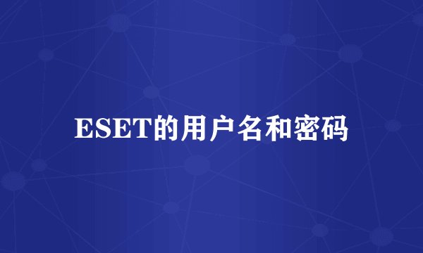ESET的用户名和密码