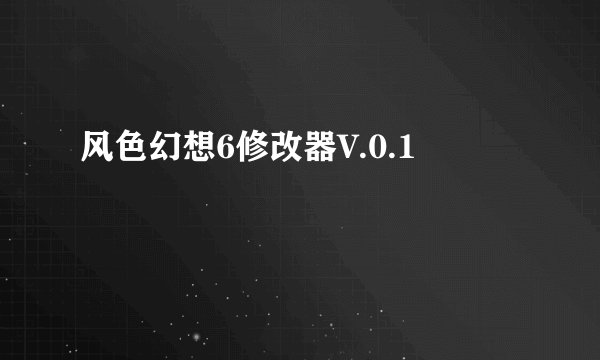 风色幻想6修改器V.0.1