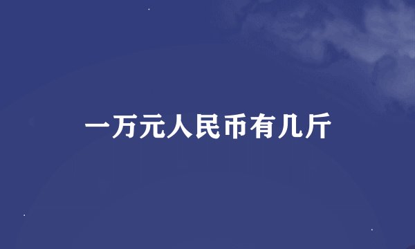 一万元人民币有几斤