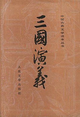 三国演义81—85回人物简介和故事梗概每回150字
