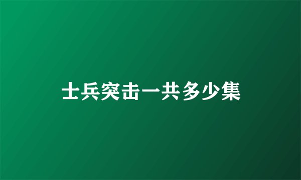 士兵突击一共多少集
