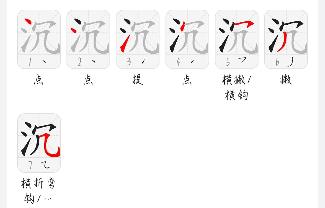 沉的笔画