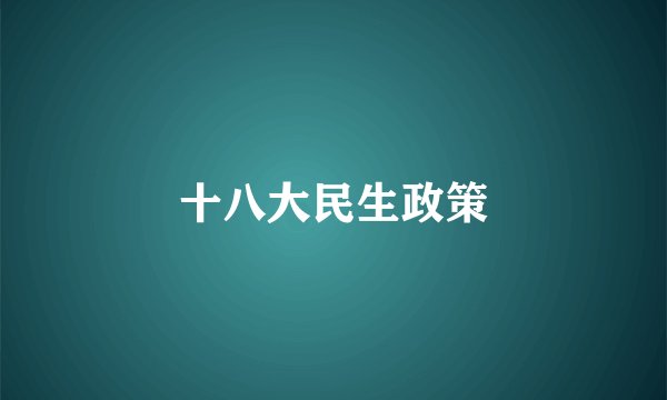 十八大民生政策