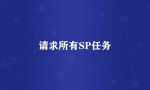 请求所有SP任务