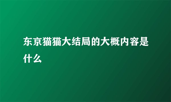 东京猫猫大结局的大概内容是什么