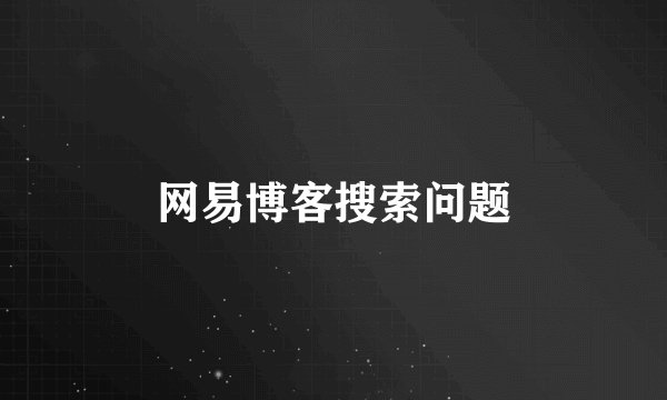 网易博客搜索问题