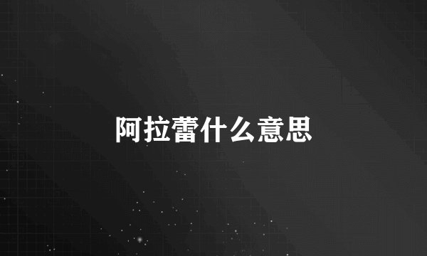 阿拉蕾什么意思