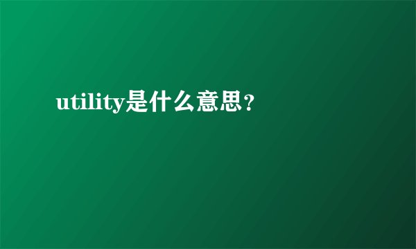 utility是什么意思？
